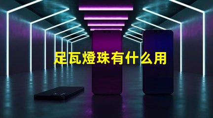 足瓦燈珠有什么用