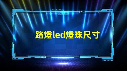 路燈led燈珠尺寸