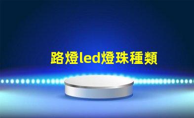 路燈led燈珠種類