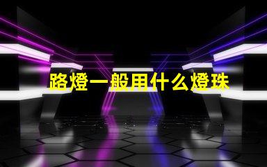 路燈一般用什么燈珠