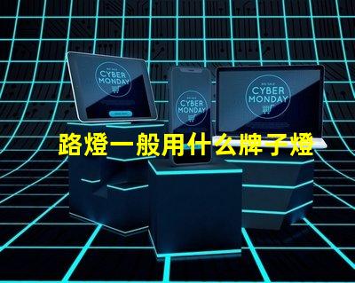 路燈一般用什么牌子燈珠