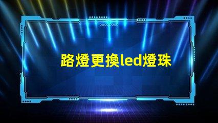 路燈更換led燈珠
