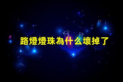 路燈燈珠為什么壞掉了