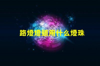 路燈燈頭用什么燈珠