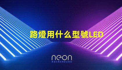 路燈用什么型號LED燈珠