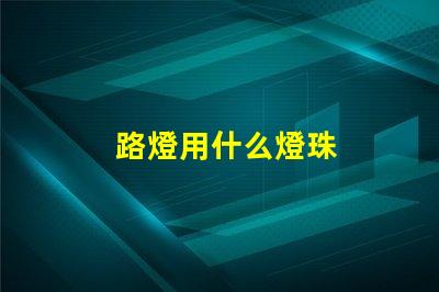 路燈用什么燈珠