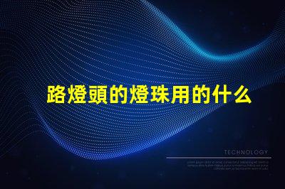 路燈頭的燈珠用的什么