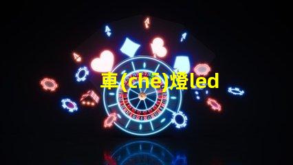 車(chē)燈led燈珠