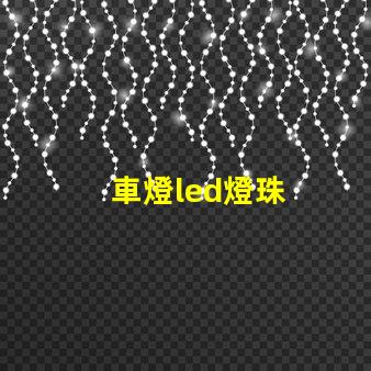 車燈led燈珠