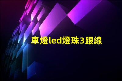 車燈led燈珠3跟線