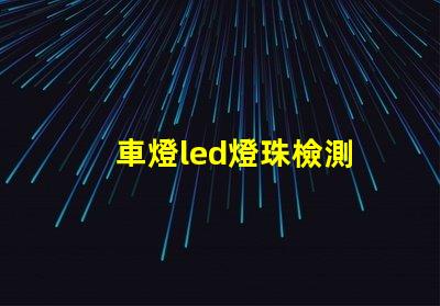 車燈led燈珠檢測