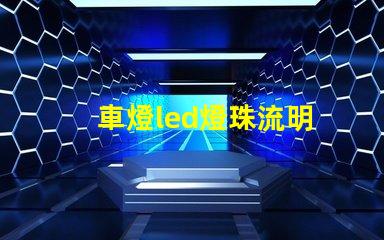 車燈led燈珠流明