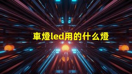 車燈led用的什么燈珠