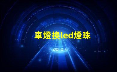 車燈換led燈珠