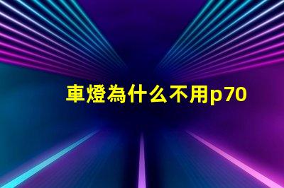 車燈為什么不用p70燈珠
