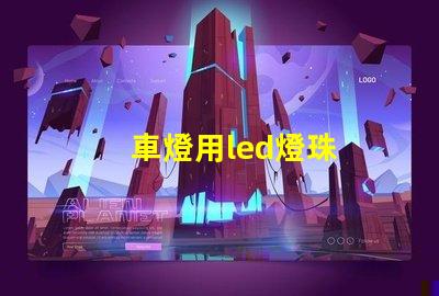 車燈用led燈珠