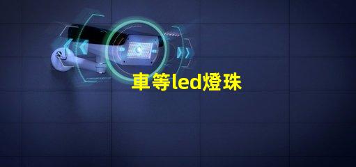 車等led燈珠
