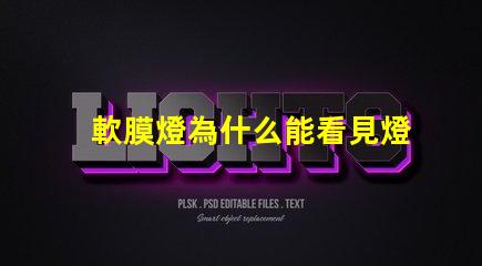 軟膜燈為什么能看見燈珠