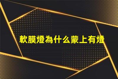 軟膜燈為什么蒙上有燈珠