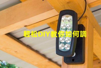 輕松DIY教你如何調亮度RGB幻彩燈珠
