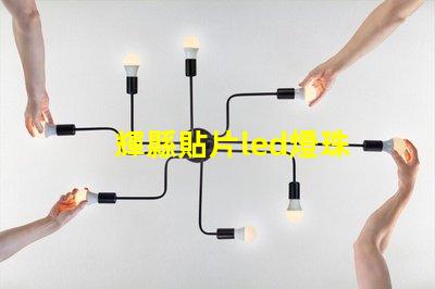 輝縣貼片led燈珠
