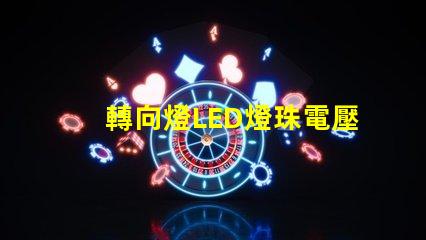 轉向燈LED燈珠電壓