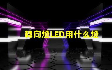 轉向燈LED用什么燈珠