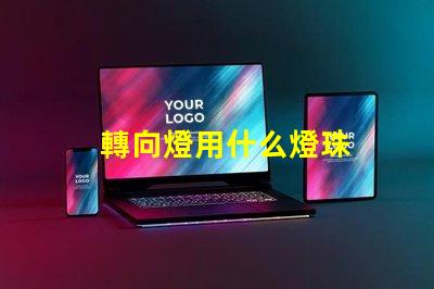 轉向燈用什么燈珠