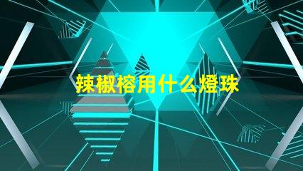 辣椒榕用什么燈珠