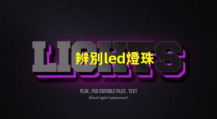 辨別led燈珠
