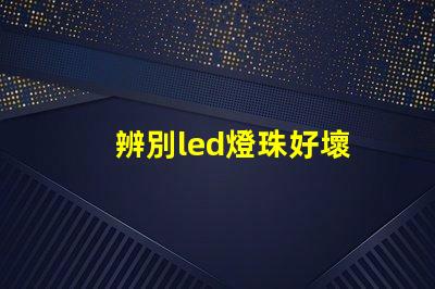 辨別led燈珠好壞
