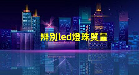 辨別led燈珠質量