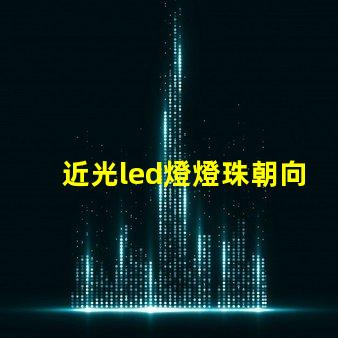 近光led燈燈珠朝向