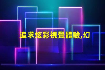 追求炫彩視覺體驗,幻彩燈珠和RGB燈珠是不可錯過的選擇
