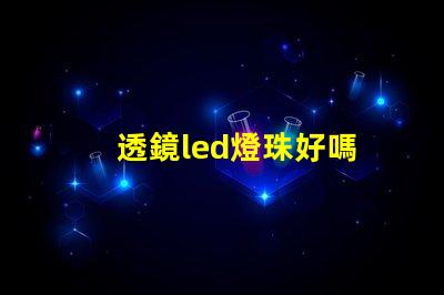 透鏡led燈珠好嗎