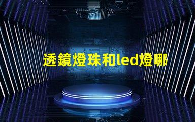 透鏡燈珠和led燈哪個(gè)亮