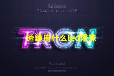 透鏡用什么led燈珠好