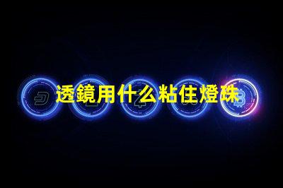 透鏡用什么粘住燈珠