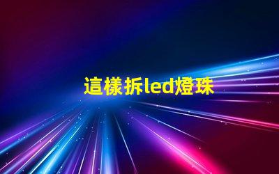 這樣拆led燈珠