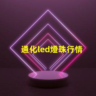 通化led燈珠行情
