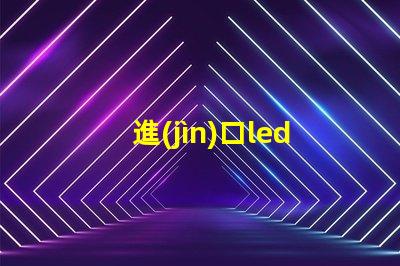 進(jìn)口led燈珠回收