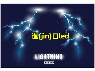 進(jìn)口led燈珠貿(mào)易
