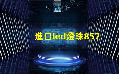 進口led燈珠8570