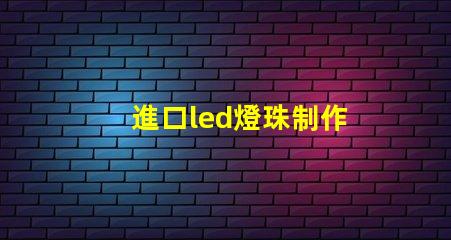 進口led燈珠制作