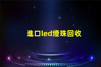 進口led燈珠回收