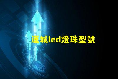 運城led燈珠型號