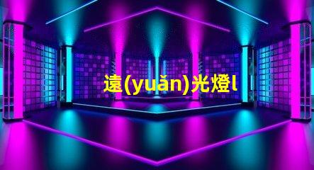 遠(yuǎn)光燈led燈珠方向