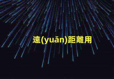 遠(yuǎn)距離用什么燈珠