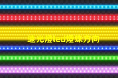 遠光燈led燈珠方向