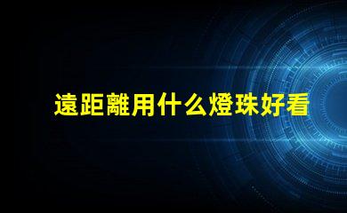 遠距離用什么燈珠好看